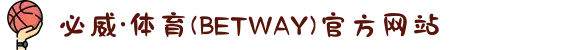 必威·体育(BETWAY)官方网站